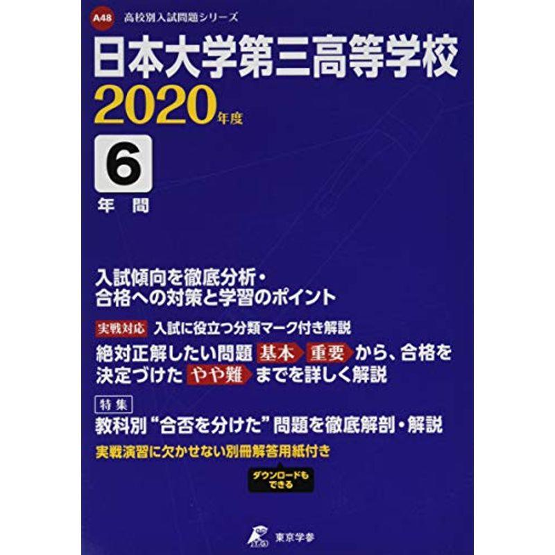日本大学第三高等学校 2020年度用 (高校別入試問題シリーズ A48)