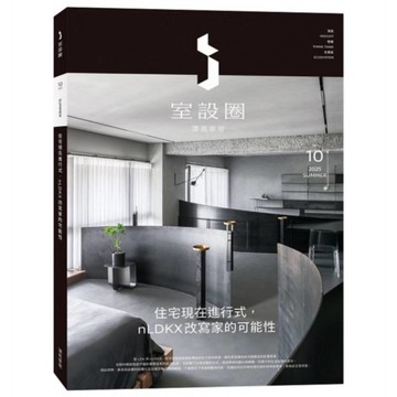 i室設圈－漂亮家居(10)住宅現在進行式，nLDKX改寫家的可能性