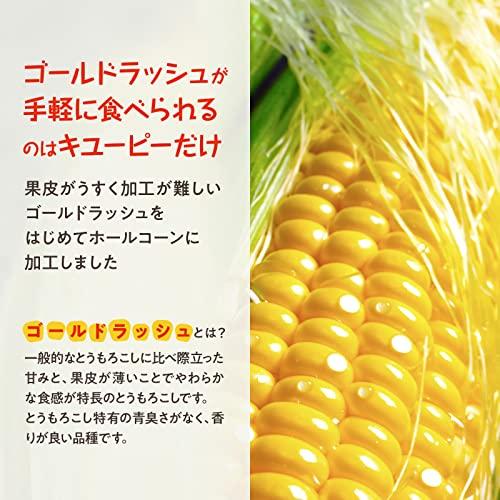 サラダクラブ 北海道 コーン (ホール) 十勝産 ゴールドラッシュ 使用 100g ×8個 キユーピー