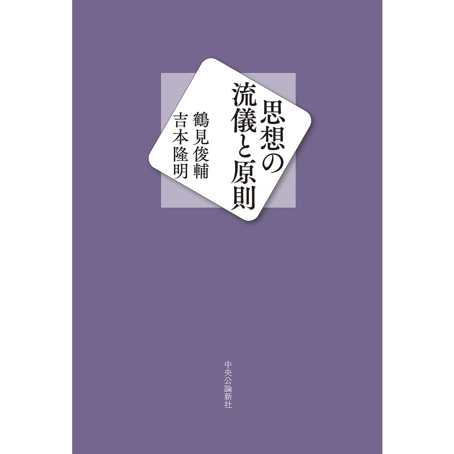 思想の流儀と原則 鶴見俊輔 吉本隆明