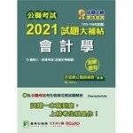公職考試2021試題大補帖【會計學(含會計學概要)】(103~109年試題)(測驗題型) (1版) 百官網公職師資群 2021 大碩教育
