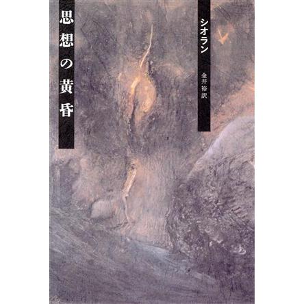 思想の黄昏／シオラン，金井裕