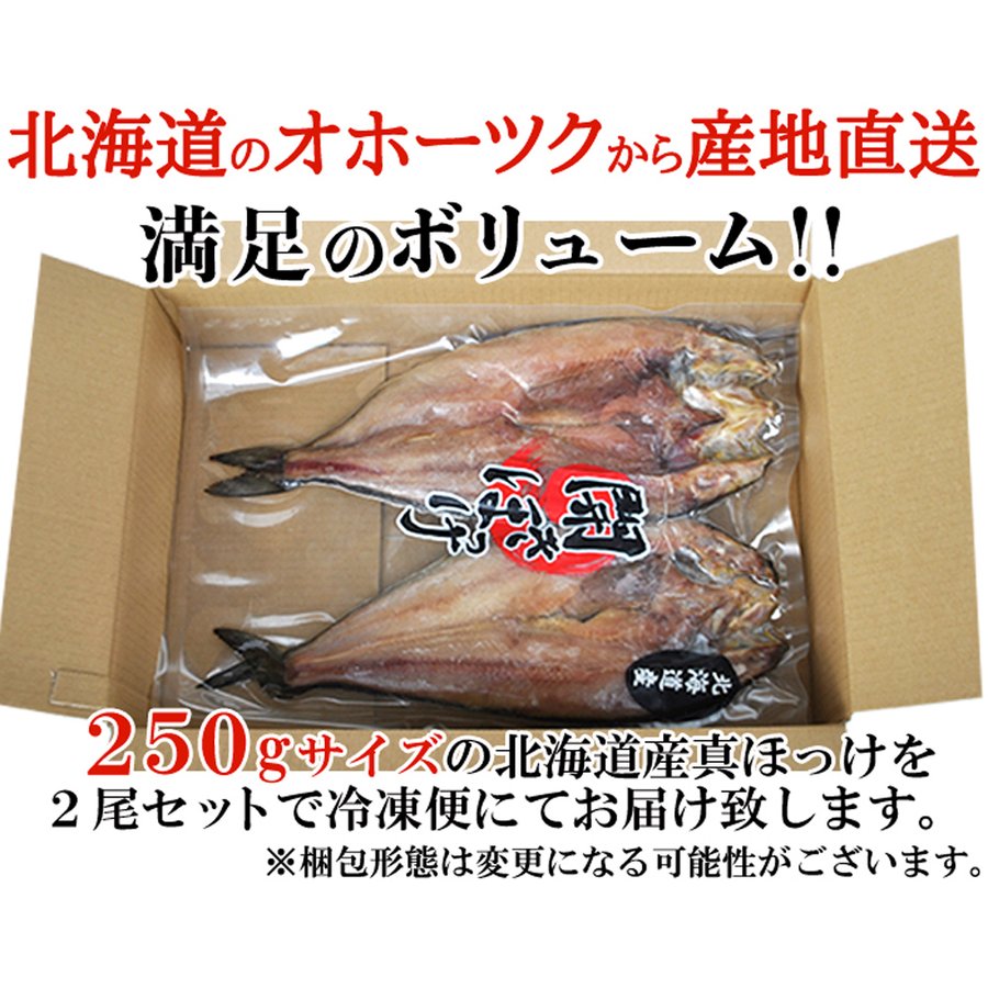 北海道産真ほっけ一夜干し250g×2 北海道産真ほっけ ホッケ 250g×2尾 一夜干し 干物 新鮮 肉厚 おつまみ 肴 国産 日本産 北海道産 ギフト 御中元 御歳暮