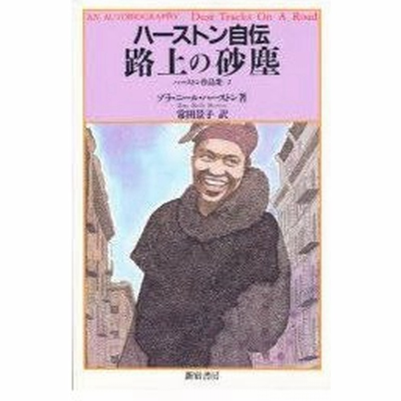 新品本 ハーストン自伝路上の砂塵 ゾラ ニール ハーストン 著 常田景子 訳 通販 Lineポイント最大0 5 Get Lineショッピング