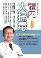 體內大掃毒[二手書_普通]
