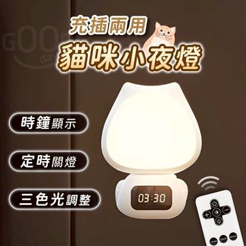 【Gooday✨台灣現貨】遙控小夜燈 時鐘小夜燈 床頭燈 小夜燈 寶寶夜燈 喵喵小夜燈 遙控夜燈 生日禮物 交換禮物