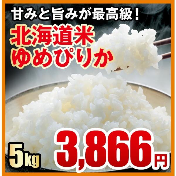 甘みと旨みが最高級！北海道米ゆめぴりか（５ｋｇ）