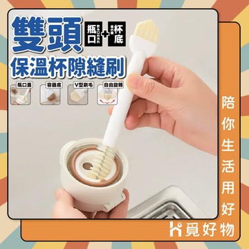 雙頭清潔刷 雙頭保溫杯隙縫刷 縫隙清潔刷 溝槽縫隙雙頭清潔刷 保溫杯瓶口 【Ho覓好物】 多功能隙縫刷 HM215
