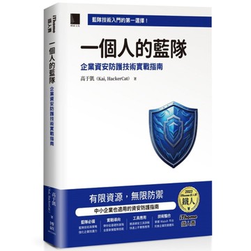 一個人的藍隊：企業資安防護技術實戰指南(iThome鐵人賽系列書)