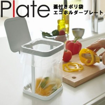 Plate 蓋付きポリ袋エコホルダー プレート ホワイト 3353【キッチン キッチンスタンド ポリ袋 ごみ箱 エコホルダー ポリエコ ふた付き フ