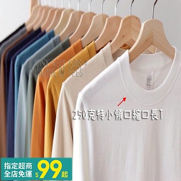 250克 特小領口基本款 【我只賣不透的白T】不透 高密度純棉重磅厚實純色長袖T 復古圓領長T 單穿 內搭