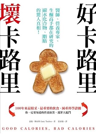 好卡路里，壞卡路里：醫師、營養專家、生酮高手都在研究的碳水化合物、脂肪的驚人真相！
