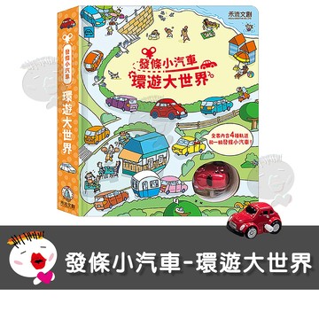【禾流文創】發條小汽車-環遊大世界 內含4種軌道和一輛發條小汽車