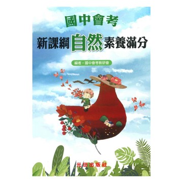 光田國中會考素養滿分自然