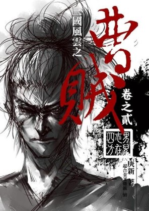 曹賊（2）：男兒志在四方[二手書_普通]