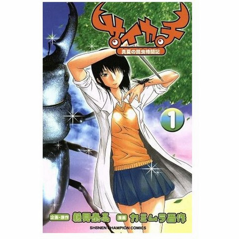 サイカチ 真夏の昆虫格闘記 １ チャンピオンｃ カミムラ晋作 著者 通販 Lineポイント最大0 5 Get Lineショッピング