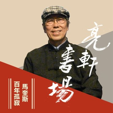 【有聲書】馬奎斯-百年孤寂(亮軒書場)
