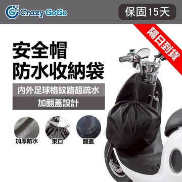 隔日到貨 最新款 防水安全帽袋 100%防水 防水袋 帽套 收納袋 安全帽雨衣 購物袋 安全帽袋 安全帽收納袋