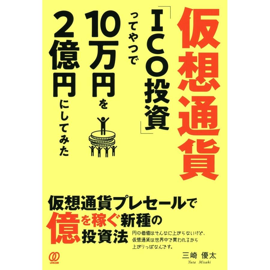 仮想通貨 ICO投資 ってやつで10万円を2億円にしてみた