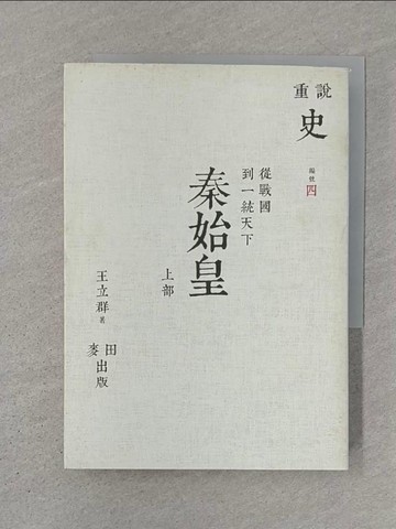 【書寶二手書T1／歷史_SZ6】秦始皇：從戰國到一統天下 上_王立群