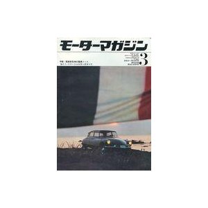 中古車・バイク雑誌 モーターマガジン 1964年3月号