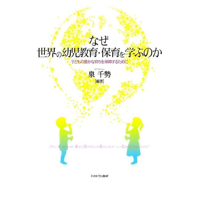 なぜ世界の幼児教育・保育を学ぶのか 子どもの豊かな育ちを保障するために