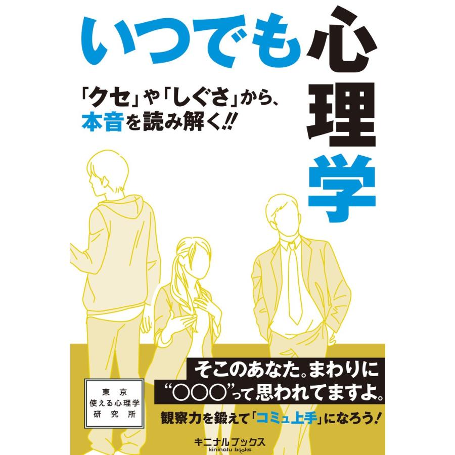 いつでも心理学―――『クセ』や『しぐさ』から、本音を読み解く!! 電子書籍版   著者:東京使える心理学研究所