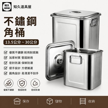【知久道具屋】不鏽鋼四角方桶 角桶 方桶 料理桶 不鏽鋼桶 鋼桶 密封桶 高鍋 1：1