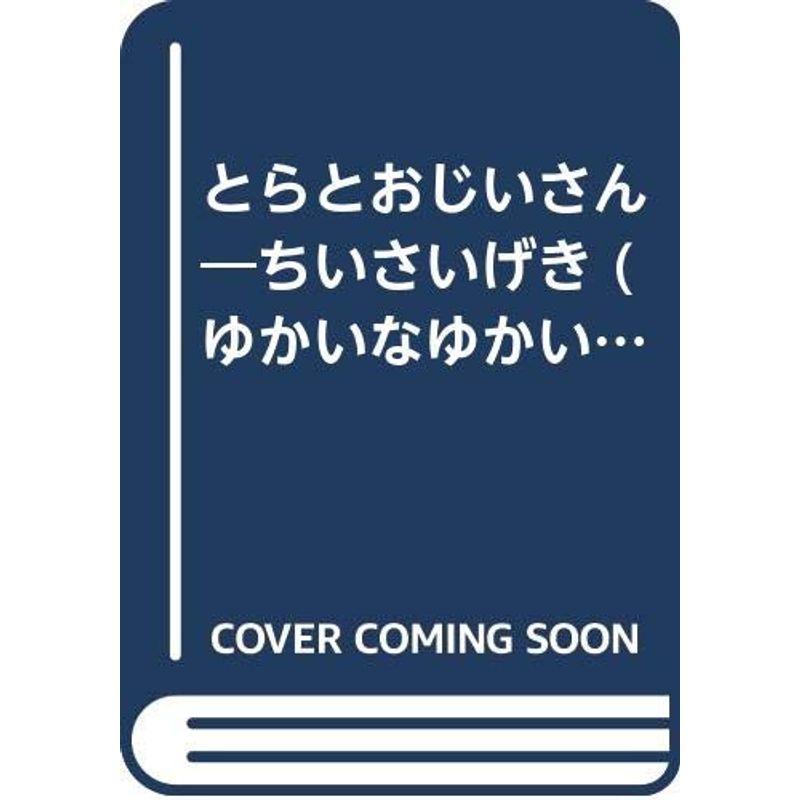 とらとおじいさん?ちいさいげき (ゆかいなゆかいなおはなし)