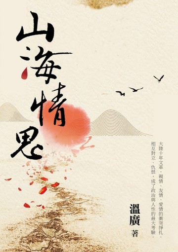 山海情思[二手書_良好]