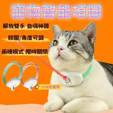寵物項圈 智能逗貓項圈 激光項圈 紅外線逗貓 狗狗項圈 貓狗玩具 逗貓項圈 貓咪項圈 貓項圈 逗貓棒 逗貓玩具 狗項圈