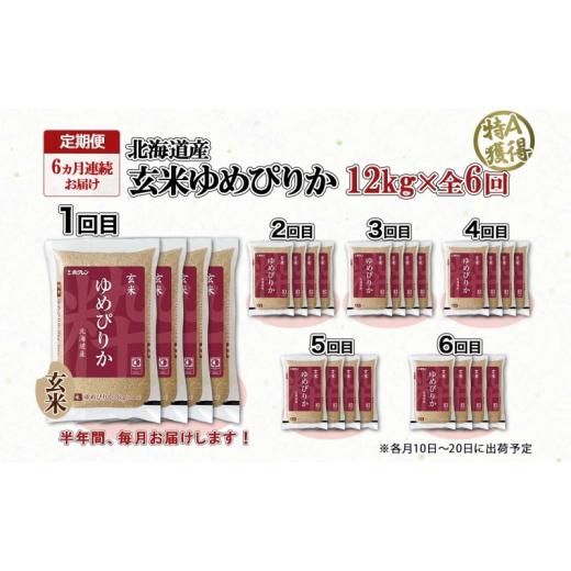 ふるさと納税 北海道 倶知安町 定期便6ヵ月連続6回 北海道産 ゆめぴりか 玄米 3kg×4袋 計12kg 小分け 米 特A 国産 ごはん グルメ 食物繊維 ヘルシー お取り寄…