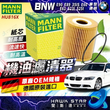 ˋˋ 昊斯達 ˊˊ E90 E89 35is E60 E61 523i 525i 機油濾清器 機油濾芯 HU816X
