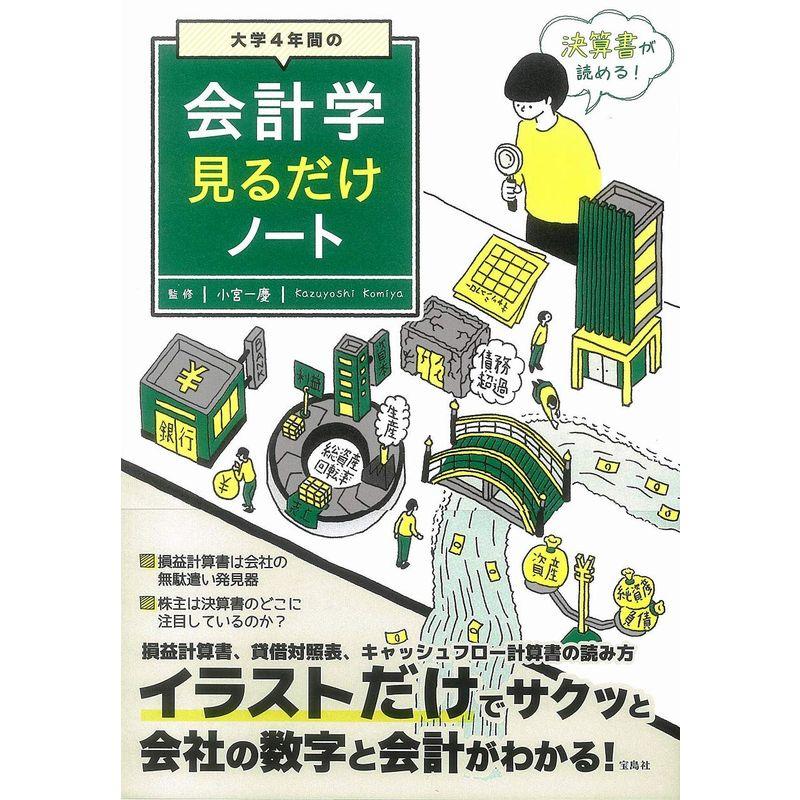 大学4年間の会計学見るだけノート100万部突破 見るだけノート シリーズ