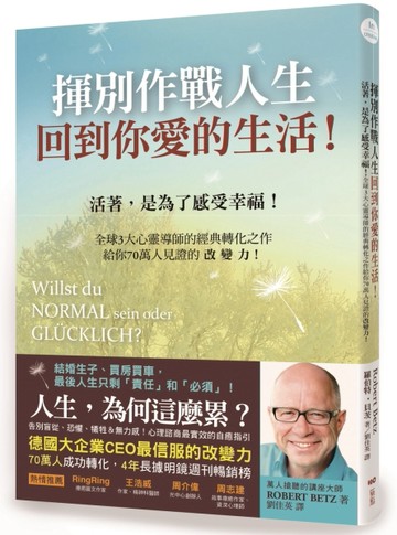 揮別作戰人生，回到你愛的生活！：活著，是為了感受幸福！全球3大心靈導師的經典[二手書_良好]