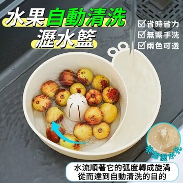 ❤️臺灣現貨❤️ 蝸牛瀝水籃 水果自動清洗籃 自動清洗瀝水籃 洗菜籃 果蔬自動沖洗籃 果蔬清洗器 果蔬自動沖洗籃 瀝水籃
