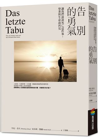 告別的勇氣：讓我們談談死亡這件事，學著與生命說再見