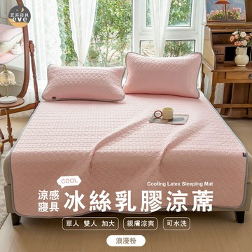 【宜菲】冰絲涼感乳膠涼蓆 含枕頭套 單人/雙人/加大 遊戲墊 冰涼透氣 枕頭套 乳膠涼墊 瑜珈墊 遊戲墊 浪漫粉