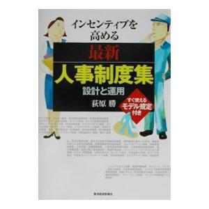 インセンティブを高める最新人事制度集／荻原勝