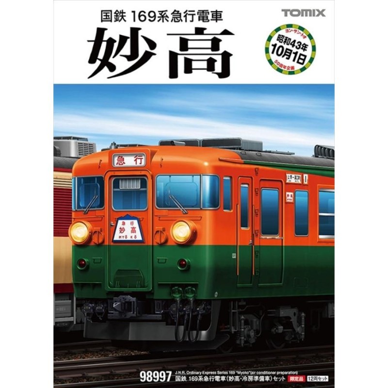 Nゲージ 限定品 国鉄 169系急行電車 妙高・冷房準備車 セット 鉄道模型