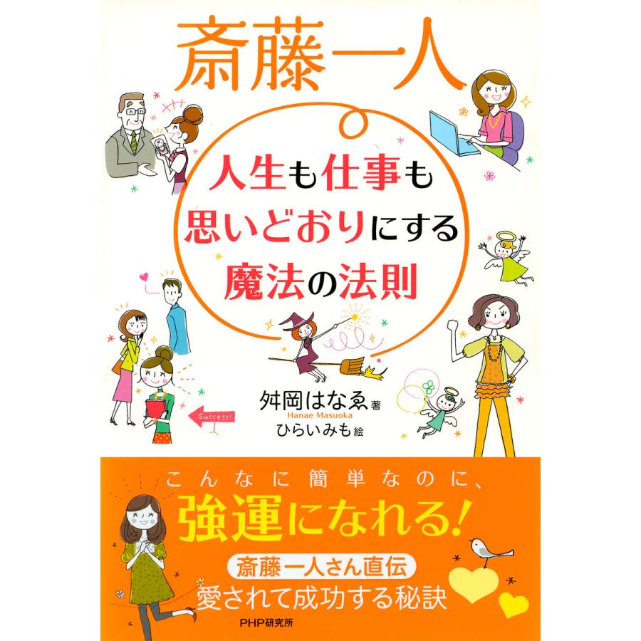 斎藤一人 人生も仕事も思いどおりにする魔法の法則 電子書籍版   著:舛岡はなゑ 絵:ひらいみも