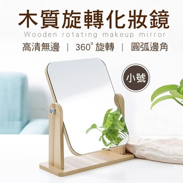 新錸家居 可360度旋轉★小-質感簡約無框木質化妝鏡子