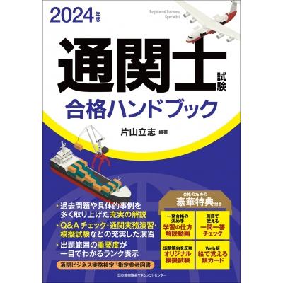 2024年版 通関士試験合格ハンドブック 片山立志