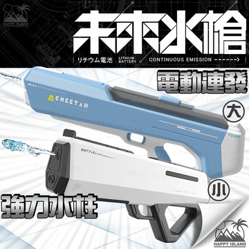 電動未來水槍be快速連發 黑科技 自動吸水 脈衝水槍 電動水槍
