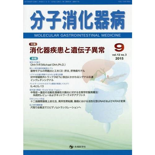 分子消化器病 vol.12no.3