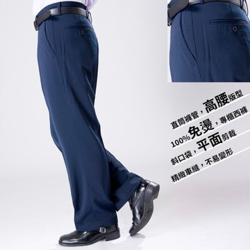 【Chinjun】正統高腰西裝褲 100%免燙，平面素色藍黑