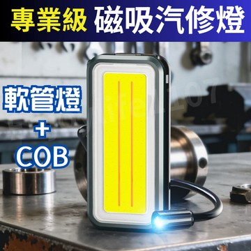 【磁吸燈頭】汽修燈 工作燈 維修燈 COB工作燈 軟管燈 蛇管燈 2000豪安長續航 軟管任折 工作照明 機器檢修