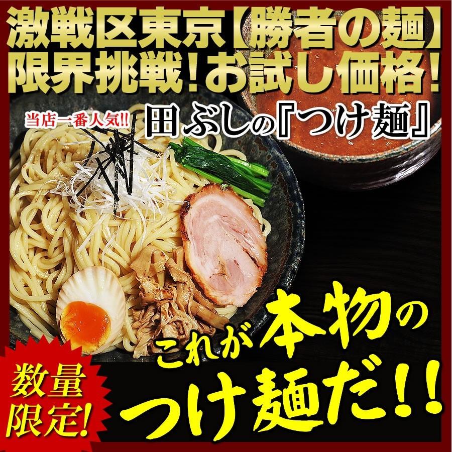 東京高円寺 麺処 田ぶし つけ麺 ９食入り これが本物のつけ麺だ 北海道沖縄離島は追加送料1500円