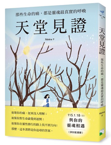 天堂見證──那些生命的痛，都是靈魂最真實的呼喚