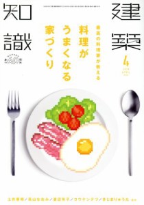  建築知識(２０１８年４月号) 月刊誌／エクスナレッジ